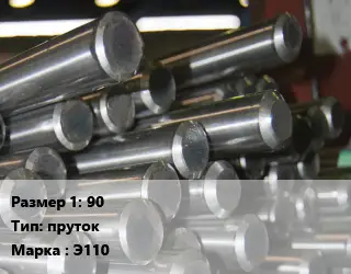 Цирконий 90 пруток Марка: Э110